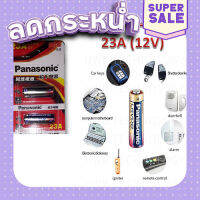 ส่งฟรี ถ่าน PANASONIC รุ่น 23A 12V  (1 Pack มี 2 pcs) สำหรับ รีโมทคอนโทรน และ อุปกรณ์ไฟฟ้าทั่วไป ตรงปก เก็บปลายทาง ส่งจาก กทม.