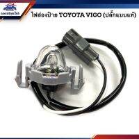 NEW++ ไฟส่องป้าย โตโยต้า วีโก้ TOYOTA VIGO ทุกรุ่น (ปลั๊กแบบแท้) ราคาถูกสุดๆ กรอบ ป้าย ทะเบียน กรอบ ป้าย ทะเบียน มอเตอร์ไซค์ กรอบ ป้าย ทะเบียน รถยนต์ กรอบ ป้าย ทะเบียน ไท เท