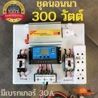 ชุดนอนนา พลังงานแสงอาทิตย์ 12V 300W ชุดคอนโทรลเลอร์ชาร์จเจอร์(300B2) ชุดดคอนโทรล มีเบรกเกอร์ 30A  สินค้าพร้อมจัดส่ง ??