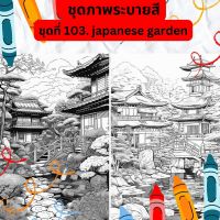 ภาพระบายสี ภาพลายเส้น ชุดที่ 103. japanese_garden กระดาษ A4, A5 หนา 80, 210 แกรม, จำนวน 30 แผ่น เส้นคมชัด สีไม้, สีเทียน, สีน้ำ, สีอะคลิริค ระบายได้