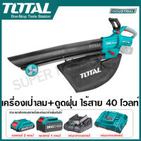 Total เครื่องเป่าลม + ดูดฝุ่น ไร้สาย 40 โวลท์ ( พร้อมถุงเก็บฝุ่น ) รุ่น TABLI2003 ( Lithium-ion aspirator blower ) เครื่องเป่าใบไม้ เป่าลมอเนกประสงค์