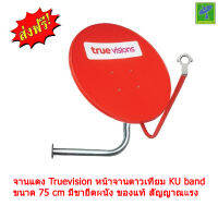 Mastersat จานแดง Truevision หน้าจานดาวเทียม KU band  ขนาด 75 cm มีขายึดผนัง ของแท้ สัญญาณแรง ไม่มีหัว LNB  (หากจานทรูหมด จะให้จานแดง Hisat แทน)