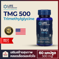 TMG (Trimethylglycine) สารสกัดหัวบีท , Life Extension, 500 mg, (60 แคปซูล)