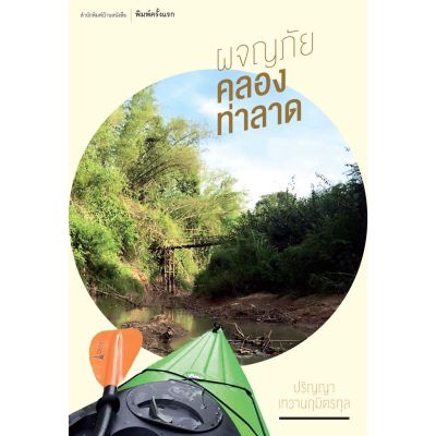 บ้านหนังสือ-ผจญภัยคลองท่าลาด -ปริญญา​ เทวา​น​ฤ​มิตร​กุล​ เขียน​