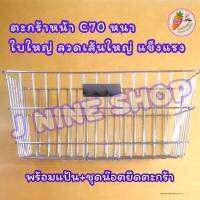 c70ตะกร้าหน้า C70 ใบใหญ่ ลวดเส้นใหญ่หนา แข็งแรง พร้อมแป้น+นีอตยึดตะกร้า พร้อมใช้งาน ติดตั้งง่าย  มี 2 สี ให้เลือก สีขาว สีชุบ