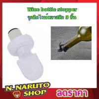 จุกปิดขวดไวน์ Wine bottle stopper จุกปิดขวดไวท์ จุกปิดขวดสุรา จุกไวน์ จุกขวด จุกไวน์พลาสติก ฝาปิดไวน์ จุกซอส จุกขวดโซดา จุกขวดน้ำมัน 3 ชิ้น