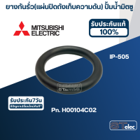 ยางกันรั่ว(แผ่นปิดถังเก็บความดัน) ปั้มน้ำ มิตซู IP-505 [#28] Pn.H00104C02 (แท้) #A9