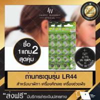 ถ่านเครื่องช่วยฟัง ถ่านกระดุม ทรงกลม รุ่น LR44 (x3 แพ็ค) (จัดส่งฟรี) มีบริการเก็บเงินปลายทาง