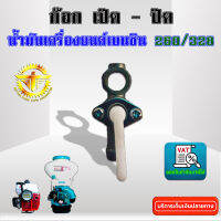 ก๊อก เปิด - ปิด น้ำมัน เครื่องยนต์เบนซิน  (260/328)