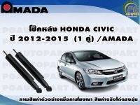 โช๊คหลัง HONDA CIVIC ปี 2012-2015  (1 คู่)/AMADA