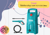 Total ปั้มอัดฉีดแรงดันสูง 1400W TGT-11316 130bar ถูกที่สุด