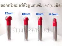 ชุดดอกทริมเมอร์ตีร่องโค้ง (ตัวยู) แกะสลักอักษรได้ มี4ชิ้น ขนาด  6.3mm, 8mm, 10mm, 12mm แกนจับ1/4.