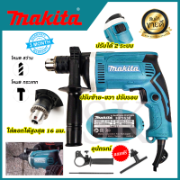 สว่านไฟฟ้า MAKITA สว่านกระแทก 13mm. รุ่น HP-1630(AAA)