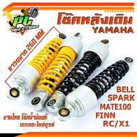 โช๊คหลังเดิมยามาฮ่า/โช๊คอัพหลัง YAMAHA รุ่น MATE100/MATE111/ALFA/SPARK/SPARK-Z/X1/BELL/FINN/RC (จำหน่ายเป็นคู่) โช๊คหลังเดิมแบบมีหมวก เกรดอะไหล่ศูนย์ งานไทย