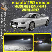 AUDI A8 (D4) ไฟ LED ภายนอก ไฟต่ำ ไฟสูง หลอดไฟหน้ารถยนต์​ ไฟหรี่ ไฟถอยหลัง ไฟเลี้ยว ไฟเบรค 100% CANBUS D4 4H - MixITMax