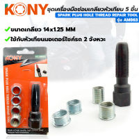 KONY ชุดเครื่องมือซ่อมเกลียวหัวเทียน 5 ชิ้น  รถมอเตอร์ไซด์ 2 จังหวะ 14x1.25mm รุ่น AM863