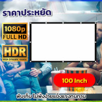 100Inch  ลุ้นทุกแมชต์กับจอใหญ่คมชัด ซื้อไปไม่ผิดหวังจอใหญ่ เนื้อผ้าหนาป้องกันแสงทะลุแบบพกพาพับได้วัสดุผ้าขาวจอในร่ม ในที่มืด แสดงสีภาพที่คมชันเอาใจนักช้อปกล้ารับประกันแข็งแรงทนทาน