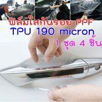 [CDH-TPU] ฟิล์มใสกันรอยเบ้ามือจับประตูรถ ฟิล์ม TPU  USA หนา 190 micron ซ่อมตัวเองได้ น้ำเกาะยาก #ฟีล์มกันรอย #ฟีล์มใสกันรอย #ฟีล์มใส #สติ๊กเกอร์ #สติ๊กเกอร์รถ #สติ๊กเกอร์ติดรถ   #ฟีล์มติดรถ