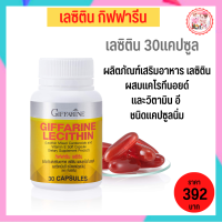 #เลซิติน #อาหารเสริม กิฟฟารีน #เลซิติน30แคปซูล #Lecithin Giffarine ของแท้ #เลซิตินกีฟฟารีน #อาหารเสริมตับ #อาหารเสริมสายปาร์ตี้ #yoyogiffshop56