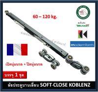 ล้อบานเลื่อน 60 120 กิโลกรัม ระบบ SOFT CLOSE KOBLENZ KO SLIDE KO-0500-120-ABSU KO-0500-60-ABSU ระบบปิดนุ่มนวล ชุดล้อบานเลื่อนประตู ชุดล้อบานเลื่อน