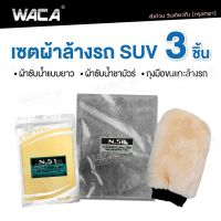 เซต 3ชิ้น พร้อมส่ง !! WACA ผ้าล้างรถ SUV ถุงมือล้างรถ ซับน้ำได้ดี ผ้าเช็ดรถ ถุงมือขนแกะ ผ้าชามัวร์ ผ้าซับน้ำแบบยาว ผ้าล้างรถสำหรับ SUV Z00 FXA