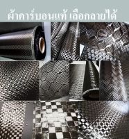 ผ้าคาร์บอน​แท้​  3มิติ​ 3k., 200-260 กรัม​ ผ้าลายรังผึ้ง​ carbon cubic style หน้ากว้าง​ 1 เมตร​ x ยาว 5 เมตร เลือกได้ตามแบบ