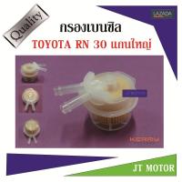 กรองเบนซิล TOYOTA RN30 แกนใหญ่