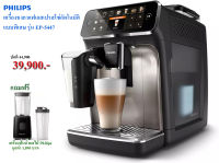 Philips เครื่องชงเอสเปรสโซ่อัตโนมัติเต็มรูปแบบ รุ่น EP5447/90 รับประกันศูนย์ ฟิลิปส์ 2 ปี