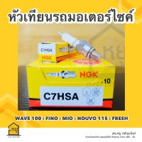 หัวเทียน รถมอเตอร์ไซค์ C7HSA NGK ของแท้ สั่งตรงจากโรงงาน (ราคาส่ง กล่อง 10 หัว)