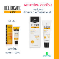 [ล็อตใหม่] Heliocare 360 gel oil free SPF50 เจลกันแดด เนื้อบางเบาควบคุมความมัน ไม่เหนียวเหนอะหนะ 50 ml