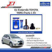 E1 หัวเพลาขับ TOYOTA YARIS ฟันนอก24, ฟันใน23, เส้นผ่านศูนย์กลาง58 จำนวน 1 ตัว