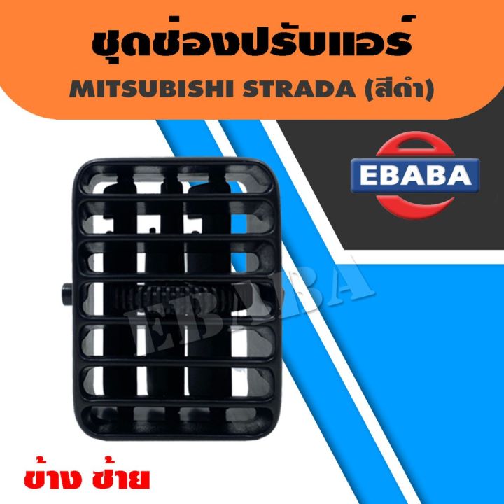 ช่องแอร์-ช่องปรับอากาศแอร์-mitsubishi-strada-กลาง-ข้าง-รหัส-r042-r043-สีดำ-oem