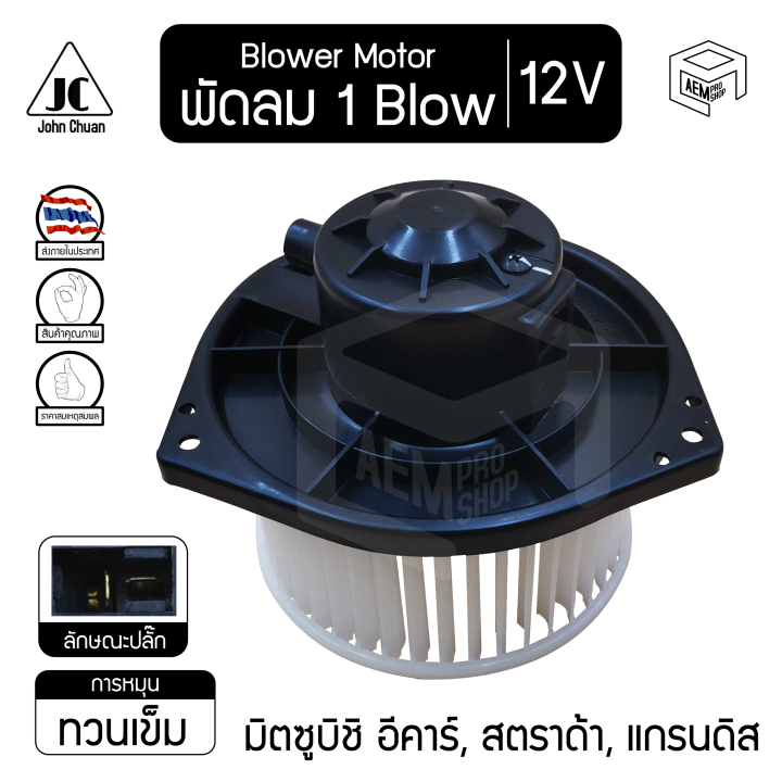 blower-motor-โบลเวอร์-มอเตอร์-mitsubishi-e-car-strada-grandis-มิตซูบิชิ-อีคาร์-สตราด้า-แกรนดิส-12v-โบร์เวอร์-โบเวอร์-โบล์เวอร์-พัดลมแอร์