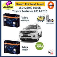 Osram หลอดไฟหน้า รถยนต์ XLZ 2.0 Next Level Toyota Fortuner 2011-2015 หน้าแชมป์ LED+250% 6000K รับประกัน 1 ปี จัดส่งฟรี