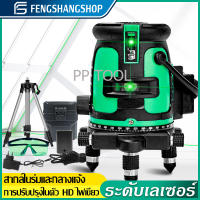 FS เครื่องวัดระดับเลเซอร์  ระดับน้ำเลเซอร์ 5 เส้น 360 องศา เลเซอร์สีเขียว (5 Lines Green Laser Level) เลเซอร์วัดระดับ อุปกรณ์ช่าง Mechanic equipment