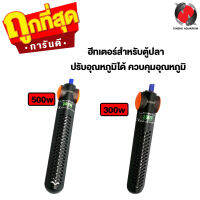 ฮีตเตอร์แก้วทำความร้อน SOBO พร้อมปลอกกันกระแทก HQ-300W / HQ-500W