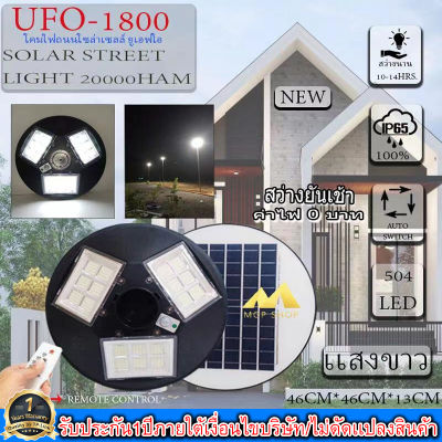 ‼️รุ่นใหม่ล่าสุด‼️จิ๋วแต่แจ๋ว!!UFO1800W 504LED 20000mAH เปิดปิดอัตโนมัติ ใช้พลังงานแสงอาทิตย์100% ประกันหนึ่งปีUFO-1800W โคมถนน UFO Square Light ไฟถนนโซล่าเซลล์ เเสงขาว