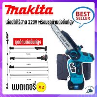 Makita เลื่อยโซ่ไร้สาย 258V บาร์ 8 นิ้ว มาพร้อมด้ามต่อยาวสำหรับใช้งานที่สูง 3 เมตร ( Brushless Mortor)