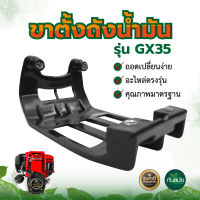 ขาตั้งเครื่อง GX35 แท่นรอง เครื่องตัดหญ้า รองถังน้ำมัน ขาตั้งเครื่องตัดหญ้า อะไหล่เครื่องตัดหญ้า พร้อมส่ง