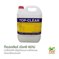 ท๊อปเคลียร์ (TOP CLEAR BKC 80%) ฆ่าเชื้อแบคทีเรีย ไวรัส เชื้อรา โรคหัวเหลือง เชื้อรา ไวรัสในบ่อ ขนาด 4 ลิตร เอสเอฟฟาร์ม