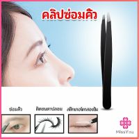 Missyou แหนบถอนขนคิ้ว หนวด เครา  เครื่องมือแต่งหน้า สปอตสินค้า eyebrow tweezers