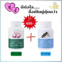 โปรเด็ด!! ซื้อเป็นเซ็ตคุ้มกว่า คู่ซี้..ดีต่อใจ กิฟฟารีน กระเทียงผงสกัด และน้ำมันปลา 500มก. 50แคป  ส่งฟรี มีเก็บปลายทาง มีของแถมทุกกล่อง