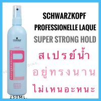 Schwarzkopf Laque Hairspray 250ml. ชวาร์สคอฟ ลาคิว สเปรย์น้ำ Schwarzkopf Professional Schwarzkopf Professionnelle