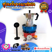 ชุดทำกาแฟสด ชุดชงกาแฟสด moka pot ชุดกาแฟครบชุด เครื่องมือชงกาแฟ กาหม้อต้มกาแฟ 3Cups 150ml +เตาแก๊สมีกลีบบัวกันลม +ช้อนตัก​และกดกาแฟ2in1