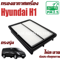 กรองอากาศ Hyundai H1 (ฮุนได เอช วัน ) H 1