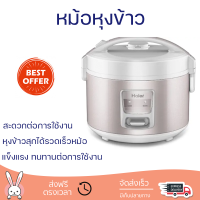 ลดราคาพิเศษ หม้อหุงข้าว HAIER หม้อหุงข้าว 1.8 L HRC-M11801W สีชมพู พร้อมจัดส่ง