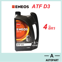 น้ำมันเกียร์อัตโนมัติ ENEOS ATF D3 น้ำมันเกียร์ออโต้เมติค น้ำมันเพาเวอร์ สูตรสังเคราห์แท้ 100%  4 ลิตร