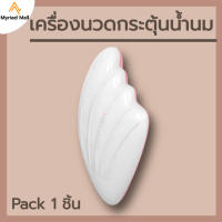 อุปกรณ์นวดกระตุ้นน้ำนม 2 in 1 รุ่นล่าสุดฟังก์ชั่นนวด พร้อมอุ่นร้อนในเครื่องเดียว ชาร์จครั้งเดียวใช้ได้นาน ประกันศูนย์ไทย 1 ปี Lactation Massager