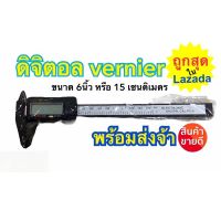 เวอร์เนียร์ ดิจิตอล 6 นิ้ว พร้อมถ่าน เวอเนีย เวอเนียร์ เวอร์เนีย Digital Vernier caliper(0-150mm)