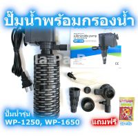 ปั๊มน้ำ SOBO WP-1250 WP-1650 พร้อมกระบอกกรองน้ำ ขนาด 15 ซม. น้ำตก น้ำพุ อ่างน้ำ บ่อน้ำ